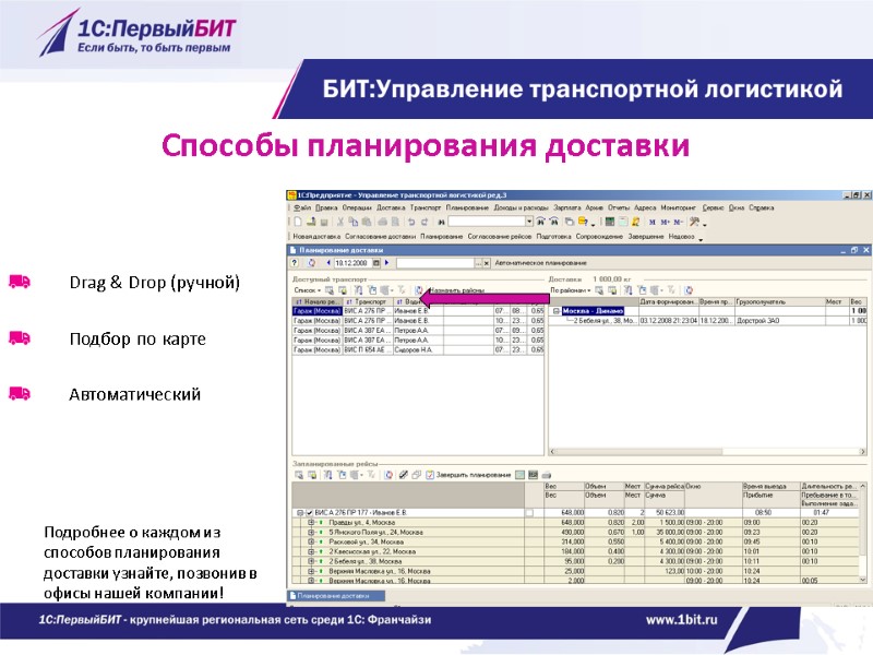 Способы планирования доставки   Drag & Drop (ручной)  Подбор по карте 